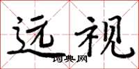 周炳元遠視楷書怎么寫