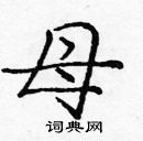 龐中華寫的硬筆楷書母