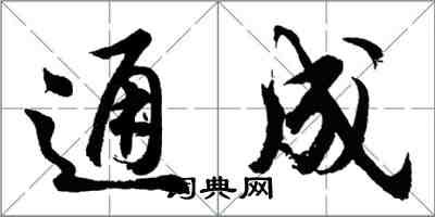 胡問遂通成行書怎么寫