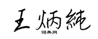 王正良王炳純行書個性簽名怎么寫