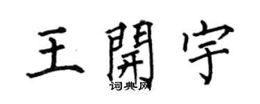 何伯昌王開宇楷書個性簽名怎么寫