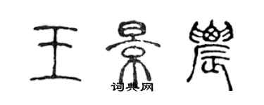 陳聲遠王景農篆書個性簽名怎么寫