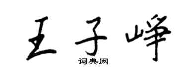 王正良王子崢行書個性簽名怎么寫