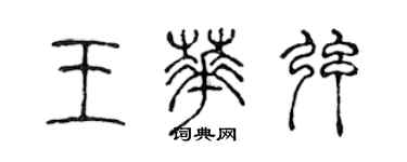 陳聲遠王華弦篆書個性簽名怎么寫