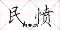 田英章民憤楷書怎么寫