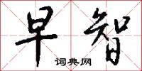 早占勿藥的意思_早占勿藥的解釋_國語詞典