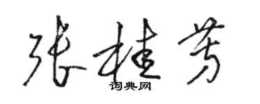 駱恆光張桂芳草書個性簽名怎么寫