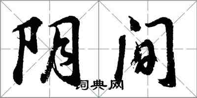 胡問遂陰間行書怎么寫