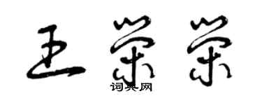 曾慶福王榮榮草書個性簽名怎么寫