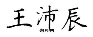 丁謙王沛辰楷書個性簽名怎么寫