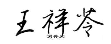 王正良王祥苓行書個性簽名怎么寫