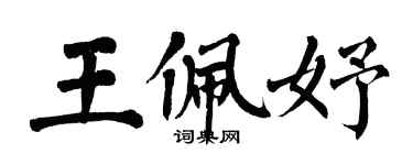 翁闓運王佩妤楷書個性簽名怎么寫