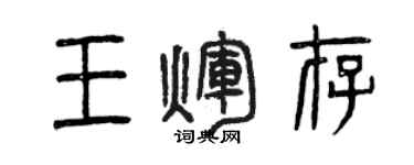 曾慶福王輝存篆書個性簽名怎么寫