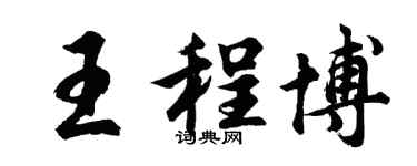 胡問遂王程博行書個性簽名怎么寫