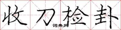 龐中華收刀檢卦楷書怎么寫