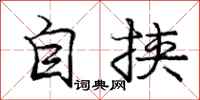 龐中華自挾行書怎么寫