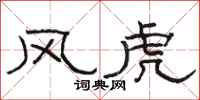 駱恆光風虎隸書怎么寫
