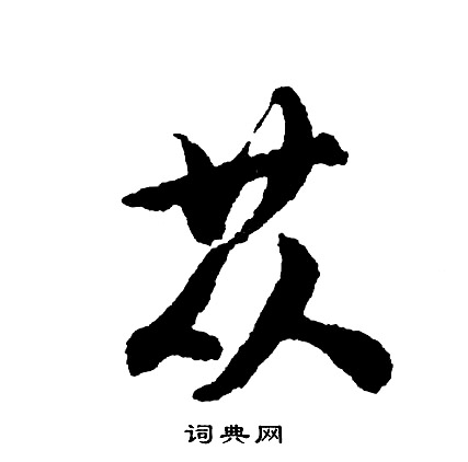 娛隸書書法_娛字書法_隸書字典