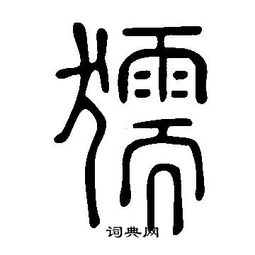 嗚小楷書法_嗚字書法_小楷字典