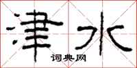 柯春海津水隸書怎么寫
