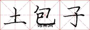 龐中華土包子楷書怎么寫