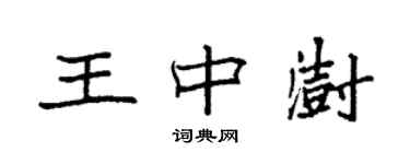 袁強王中澍楷書個性簽名怎么寫