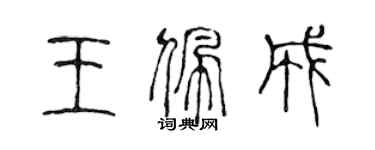 陳聲遠王佩成篆書個性簽名怎么寫