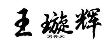 胡問遂王璇輝行書個性簽名怎么寫