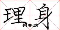 龐中華理身楷書怎么寫