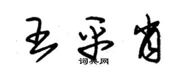 朱錫榮王平肖草書個性簽名怎么寫