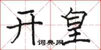 駱恆光開皇楷書怎么寫
