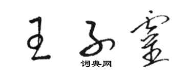 駱恆光王子靈草書個性簽名怎么寫