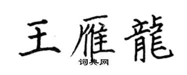 何伯昌王雁龍楷書個性簽名怎么寫