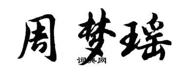 胡問遂周夢瑤行書個性簽名怎么寫