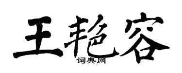翁闓運王艷容楷書個性簽名怎么寫