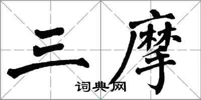 翁闓運三摩楷書怎么寫