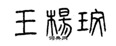 曾慶福王楊玫篆書個性簽名怎么寫