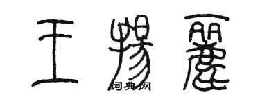 陳墨王揚麗篆書個性簽名怎么寫