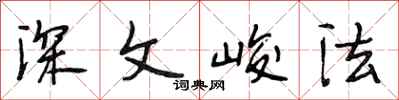 段相林深文峻法行書怎么寫