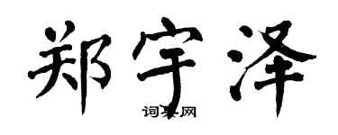 翁闓運鄭宇澤楷書個性簽名怎么寫