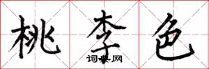 何伯昌桃李色楷書怎么寫