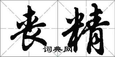 胡問遂喪精行書怎么寫