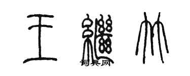 陳墨王繼竹篆書個性簽名怎么寫