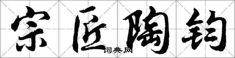 胡問遂宗匠陶鈞行書怎么寫