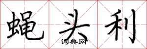 荊霄鵬蠅頭利楷書怎么寫