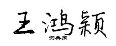 曾慶福王鴻穎行書個性簽名怎么寫