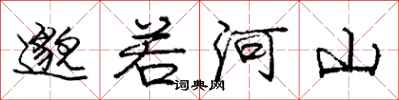 龐中華邈若河山行書怎么寫