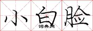 龐中華小白臉楷書怎么寫