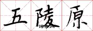 周炳元五陵原楷書怎么寫