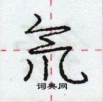 龐中華寫的硬筆行書氘